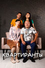 Смотреть Квартиранты на хдрезка онлайн в HD качестве 720p