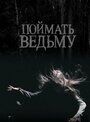 Смотреть Поймать ведьму онлайн в HD качестве 