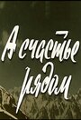 Смотреть А счастье рядом на HDrezka онлайн в HD качестве 720p
