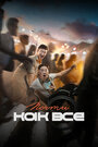 Смотреть Почти как все на хдрезка онлайн в HD качестве 720p