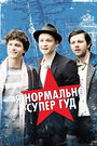 Смотреть Я нормально супер гуд на HDrezka онлайн в HD качестве 720p