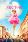 Смотреть Я — богиня на HDrezka онлайн в HD качестве 720p
