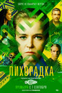 Смотреть Лихорадка на HDrezka онлайн в HD качестве 720p