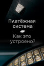 Смотреть Платёжная система. Как это устроено? на HDrezka онлайн в HD качестве 720p