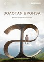 Смотреть Золотая бронза на HDrezka онлайн в HD качестве 720p