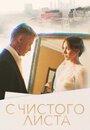 Смотреть С чистого листа на HDrezka онлайн в HD качестве 720p