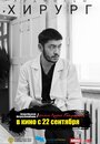 Смотреть Хирург на HDrezka онлайн в HD качестве 720p