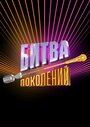 Смотреть Битва поколений на хдрезка онлайн в HD качестве 720p