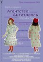 Смотреть Агентство «Антитролль» онлайн в HD качестве 
