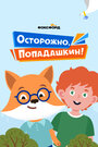 Смотреть Осторожно, Попадашкин! на хдрезка онлайн в HD качестве 720p