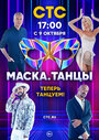 Смотреть Маска. Танцы на HDrezka онлайн в HD качестве 720p