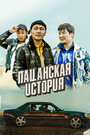 Смотреть Пацанская история на хдрезка онлайн в HD качестве 720p