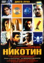 Смотреть Никотин на HDrezka онлайн в HD качестве 720p