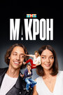 Смотреть Макрон на HDrezka онлайн в HD качестве 720p