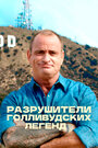 Смотреть Разрушители голливудских легенд на хдрезка онлайн в HD качестве 720p