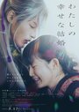 Смотреть Мой счастливый брак на HDrezka онлайн в HD качестве 720p