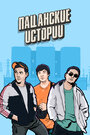 Смотреть Пацанские истории на HDrezka онлайн в HD качестве 720p