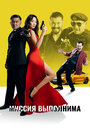 Смотреть Миссия выполнима на хдрезка онлайн в HD качестве 720p