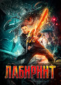 Смотреть Лабиринт на HDrezka онлайн в HD качестве 720p