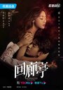 Смотреть Убийство в Кайротэй на хдрезка онлайн в HD качестве 720p