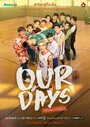Смотреть Наши дни на HDrezka онлайн в HD качестве 720p