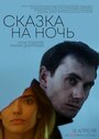 Смотреть Сказка на ночь на хдрезка онлайн в HD качестве 720p