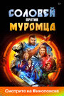 Смотреть Соловей против Муромца на HDrezka онлайн в HD качестве 720p