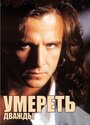 Смотреть Умереть дважды на HDrezka онлайн в HD качестве 720p