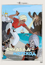 Смотреть Синдбад – мореход на хдрезка онлайн в HD качестве 720p