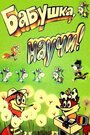 Смотреть Бабушка, научи! на хдрезка онлайн в HD качестве 720p