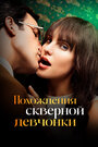 Смотреть Похождения скверной девчонки на HDrezka онлайн в HD качестве 720p