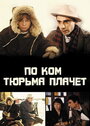 Смотреть По ком тюрьма плачет... на хдрезка онлайн в HD качестве 720p