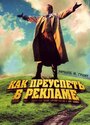 Смотреть Как преуспеть в рекламе онлайн в HD качестве 