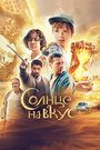 Смотреть Солнце на вкус на HDrezka онлайн в HD качестве 720p