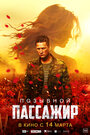 Смотреть Позывной «Пассажир» на хдрезка онлайн в HD качестве 720p