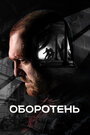 Смотреть Оборотень онлайн в HD качестве 