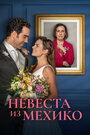 Смотреть Невеста из Мехико на HDrezka онлайн в HD качестве 720p