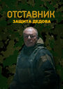 Смотреть Отставник. Защита Дедова на HDrezka онлайн в HD качестве 720p