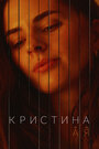 Смотреть Кристина от А до Я на HDrezka онлайн в HD качестве 720p