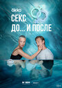 Смотреть Секс. До и после на HDrezka онлайн в HD качестве 720p