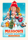 Смотреть Манюня: Новогодние приключения на HDrezka онлайн в HD качестве 720p