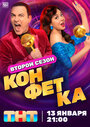 Смотреть Конфетка на HDrezka онлайн в HD качестве 720p