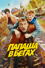 Смотреть Папаша в бегах на HDrezka онлайн в HD качестве 720p