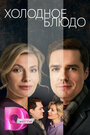 Смотреть Холодное блюдо на хдрезка онлайн в HD качестве 720p