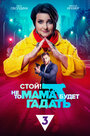 Смотреть Стой! Не то мама будет гадать на HDrezka онлайн в HD качестве 720p