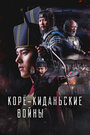 Смотреть Корё-киданьские войны на HDrezka онлайн в HD качестве 720p
