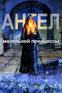 Смотреть Ангел маленькой принцессы на хдрезка онлайн в HD качестве 720p