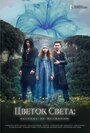 Смотреть Цветок света на хдрезка онлайн в HD качестве 720p