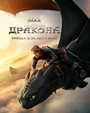 Смотреть Как приручить дракона на HDrezka онлайн в HD качестве 720p