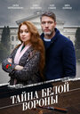 Смотреть Тайна «Белой вороны» на HDrezka онлайн в HD качестве 720p